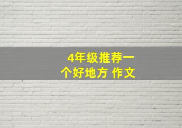 4年级推荐一个好地方 作文